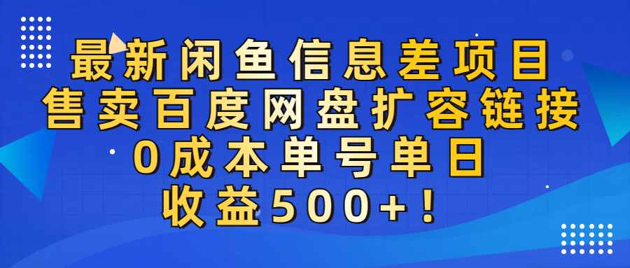 最新闲鱼信息差项目！售卖百度网盘扩容，0成本，单号单日收益500+！-知创网