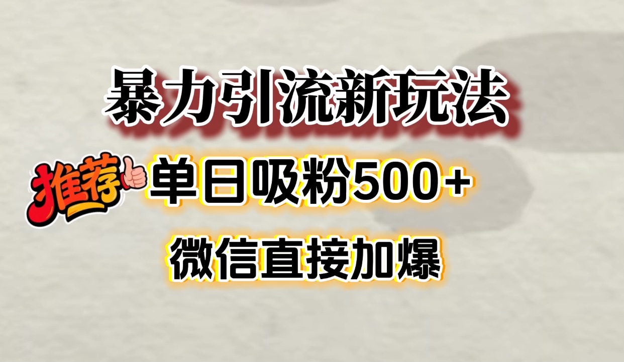 微信加爆的引流超级方法，单日吸粉500➕-知创网