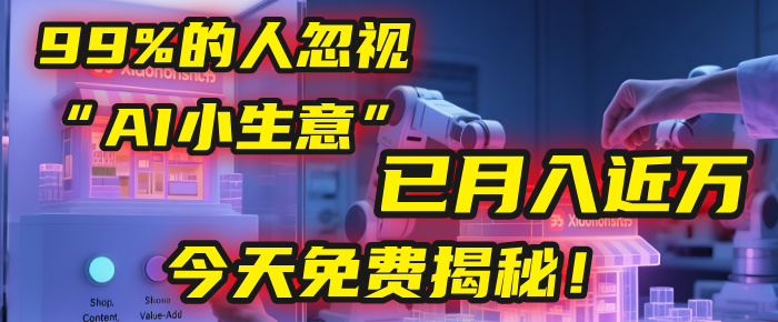 这个被99%的人忽视的“AI小生意”，我学员已月入近万，今天免费揭秘！-知创网