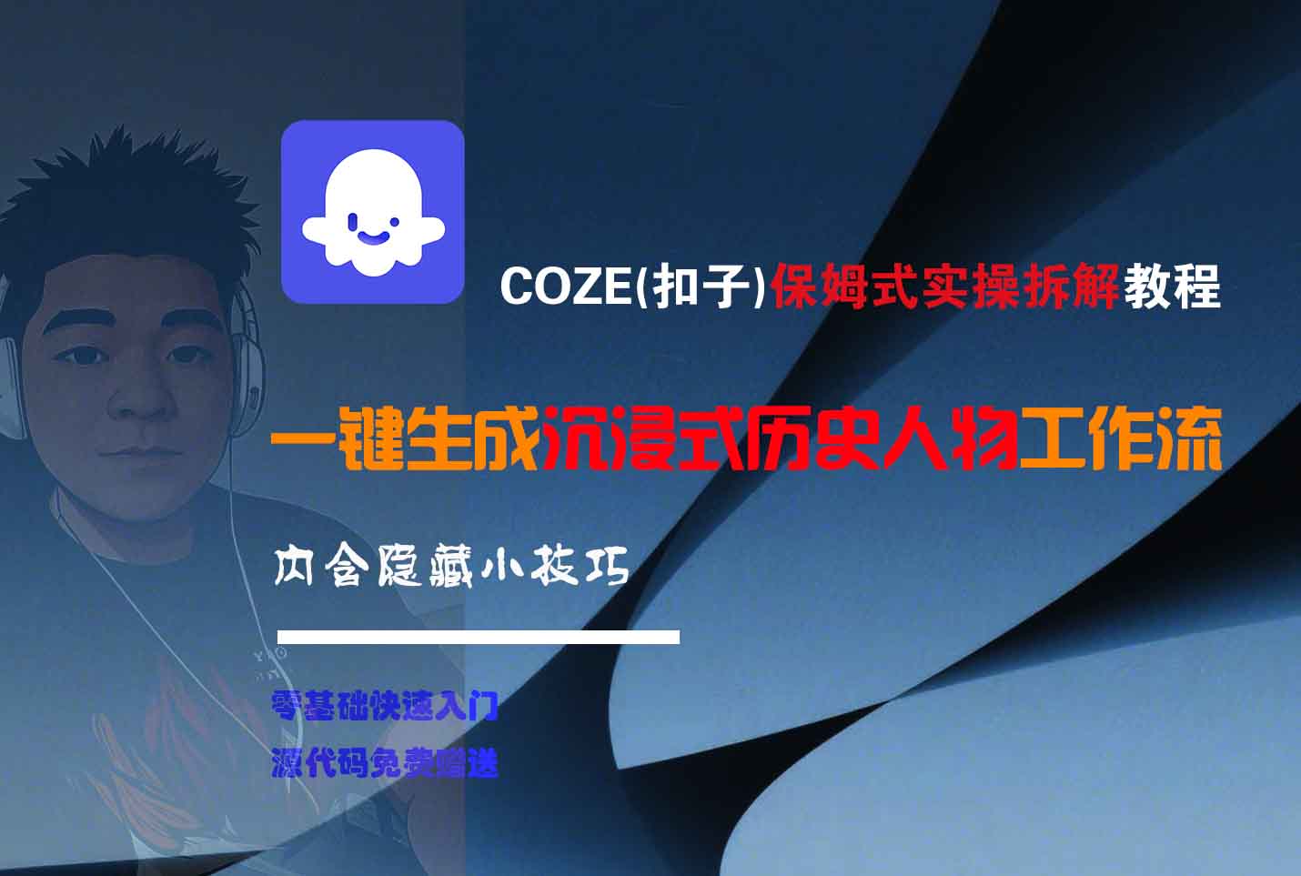 COZE-一键生成沉浸式历史人物工作流-知创网