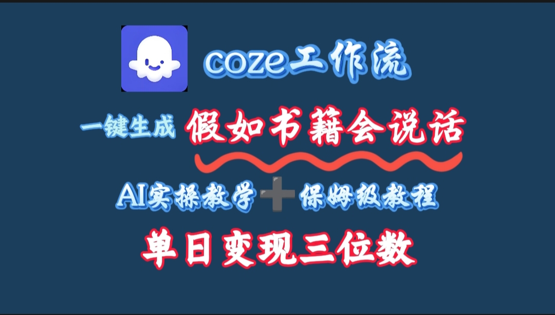 用coze工作流一键生成抖音爆款视频，复制粘贴即可，一分钟一条视频，单日变现三位数-知创网