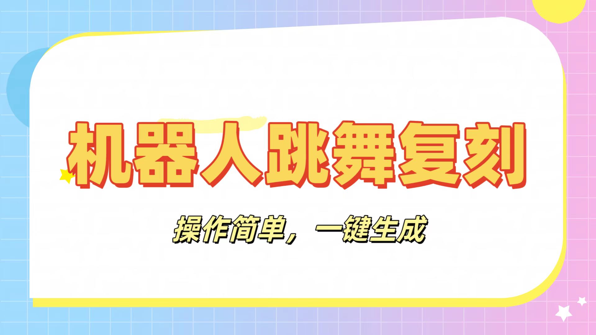 机器人复刻教程：AI机器人搞怪视频，操作简单，一键去重，轻松日入3张-知创网