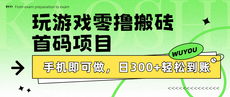 玩游戏零撸搬砖，首码项目，手机即可做，日300+轻松到账-知创网