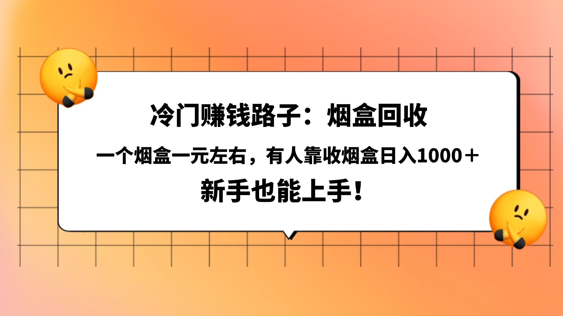 冷门赚钱路子：烟盒回收，一个烟盒一元左右，有人靠收烟盒日入1000＋，新手也能上手！-知创网