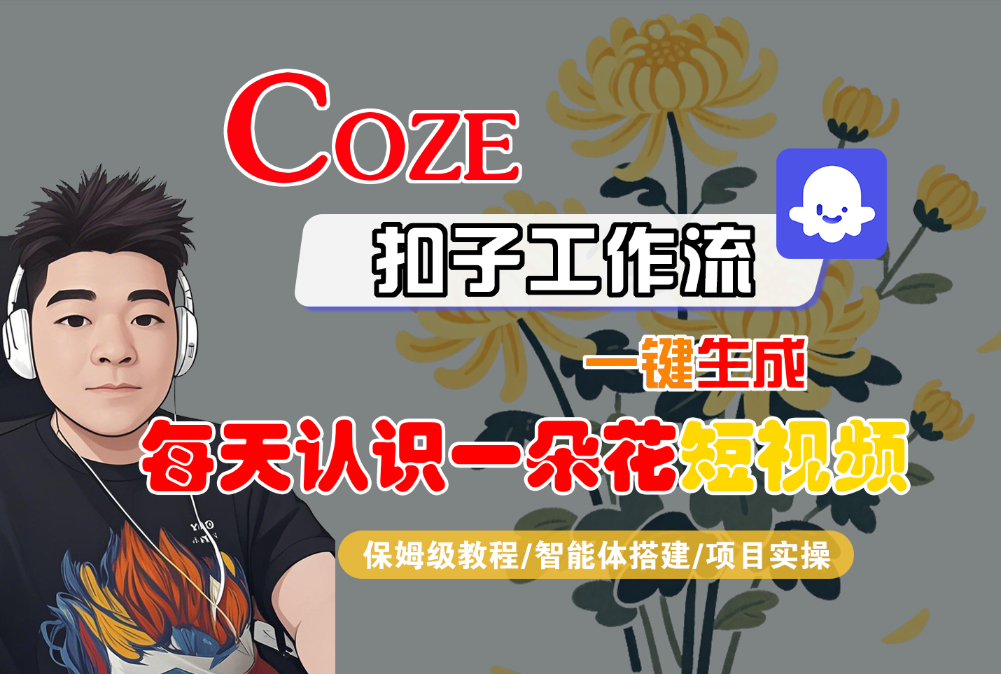 [COZE]一键生成每天认识一朵花短视频工作流-知创网