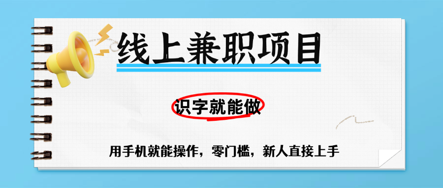 零门槛躺赚项目，线上兼职，有手机就能做一小时稳赚50+,识字就能玩-知创网