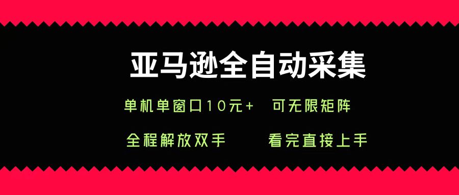亚马逊全自动采集，单机单窗口一天10+，可无限矩阵去做-知创网