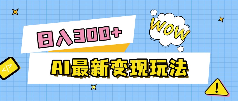 AI最新变现玩法，利用AI写文章获取收益，每天操作半个小时，实现被动收入-知创网