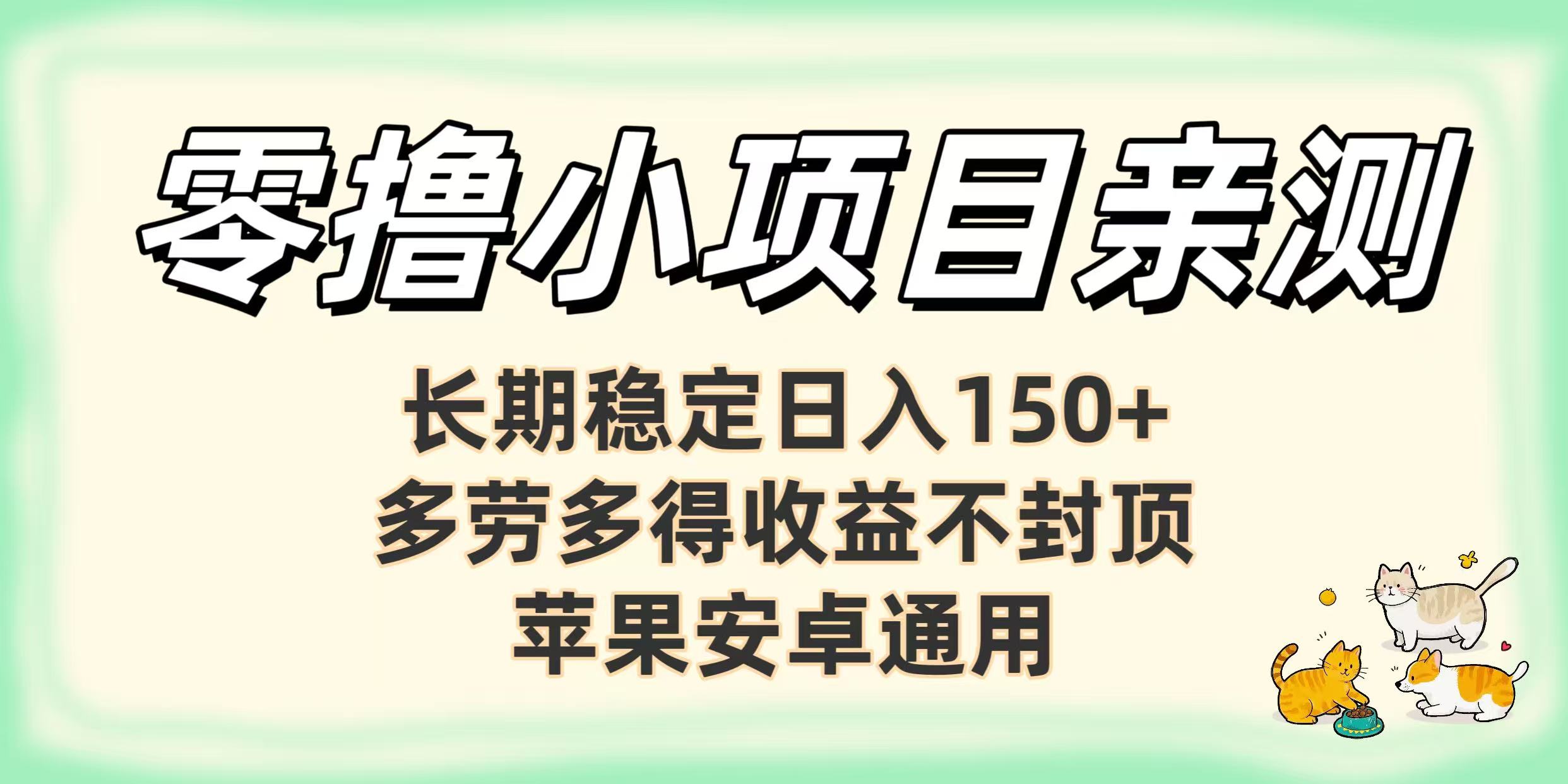 零撸小项目亲测：长期稳定日入150+，多劳多得收益不封顶，苹果安卓通用-知创网