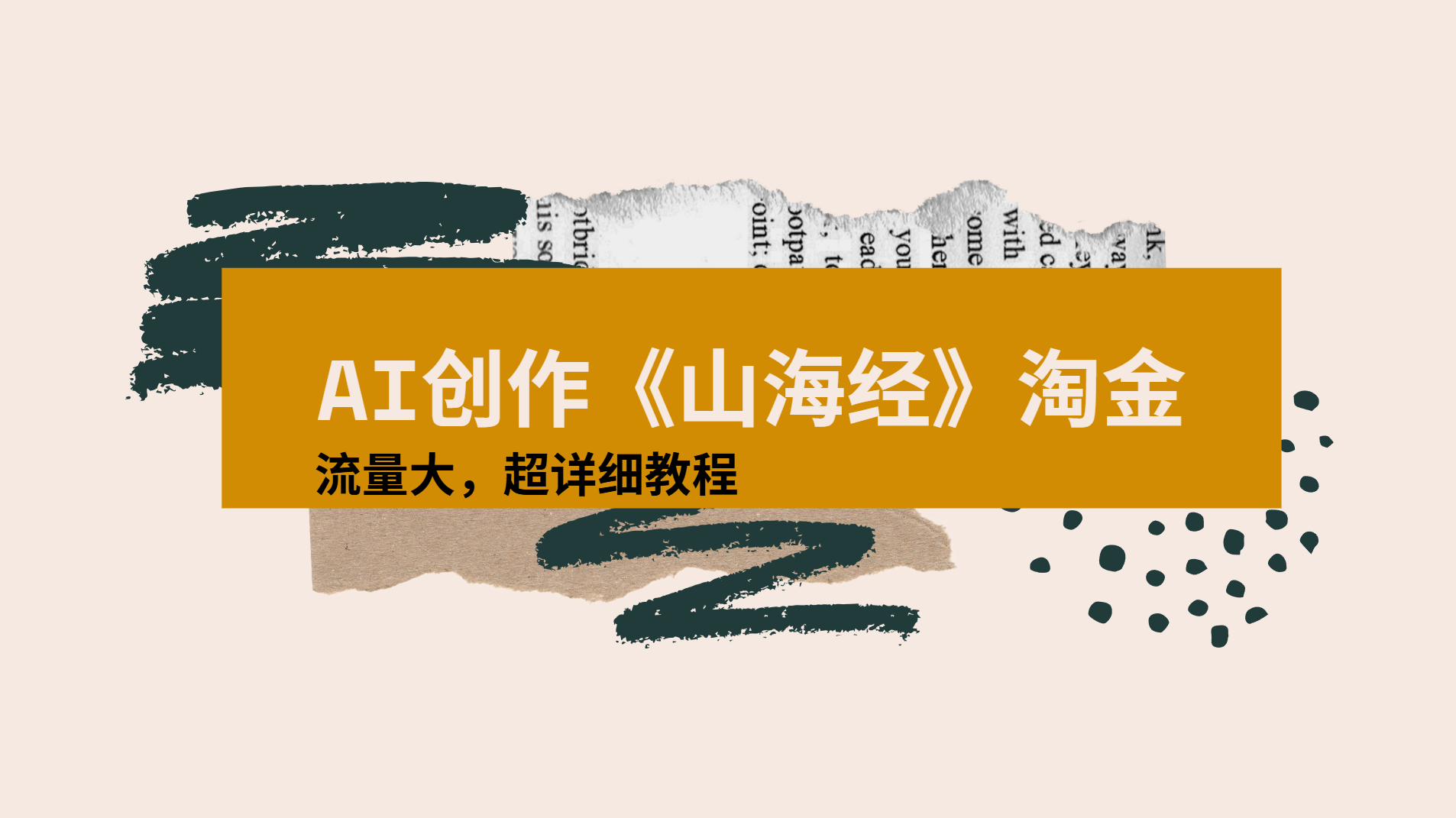 AI创作《山海经》奇珍异兽，超现实画风视频，流量大易爆款附详细教程-知创网