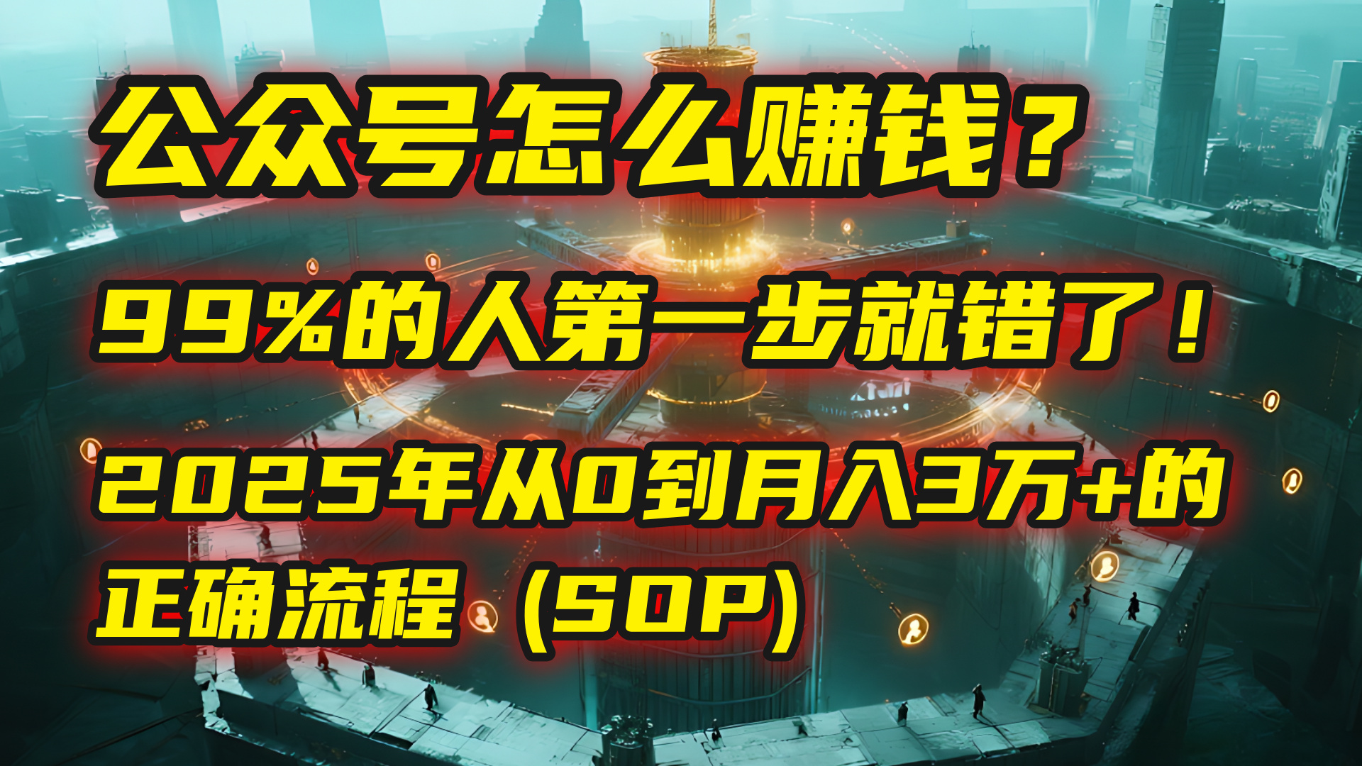 公众号怎么赚钱？| 马哥揭秘：99%的人第一步就错了！2025年从0到月入3万+的正确流程 (SOP)-知创网