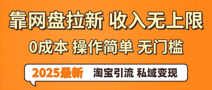 0门槛0成本 操作简单无门槛！2025最新网盘拉新玩法,小白福利重磅来袭-知创网