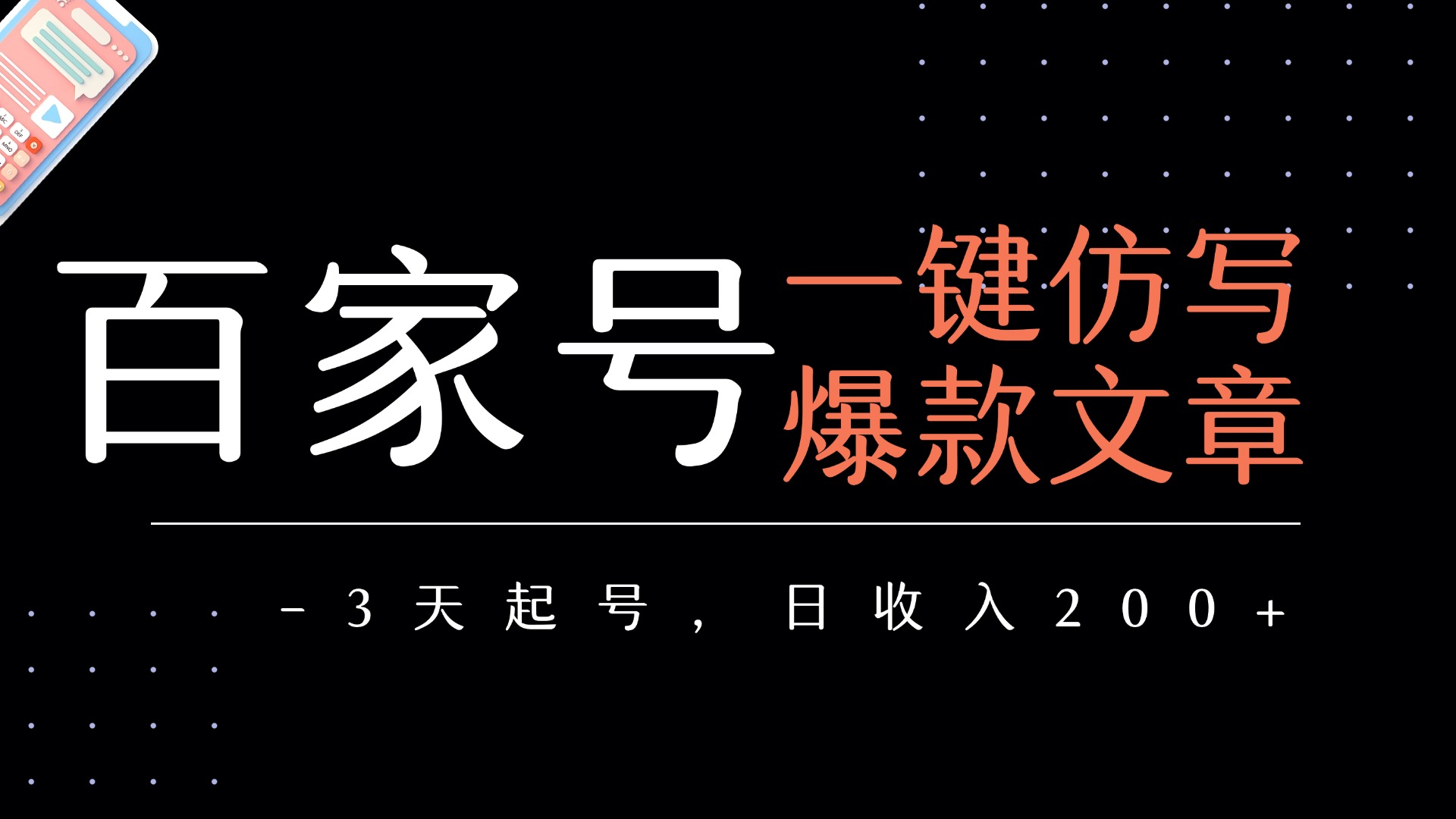 百家号一键仿写爆款文章   3天起号  日均收益200+-知创网