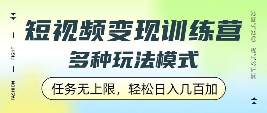短视频变现训练营，多种玩法模式，任务无上限，轻松日入几百加-知创网