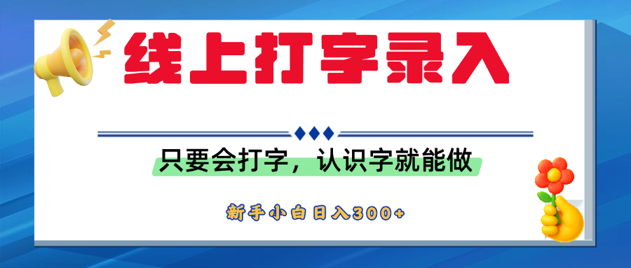 简单线上打字录入，用手机或者电脑就能操作，会识字就能玩，新人小白日入300+-知创网