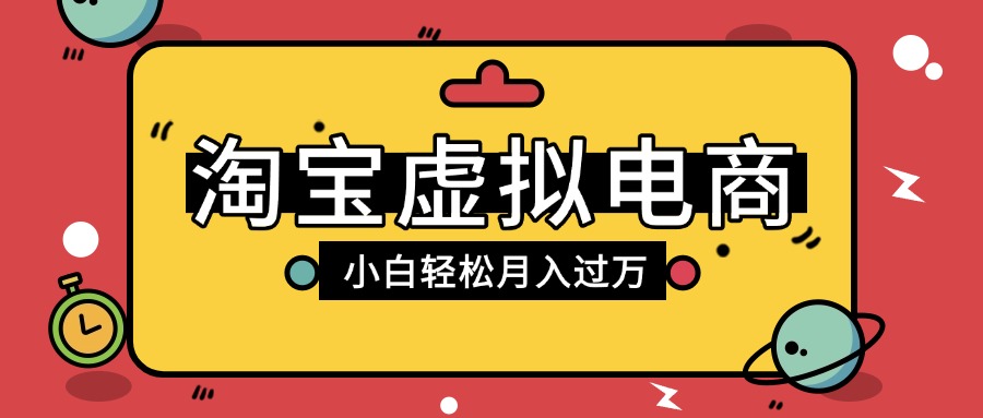 淘宝虚拟电商项目，配合网盘拉新玩法，新手小白轻松月入过万，外面收费1980的项目-知创网