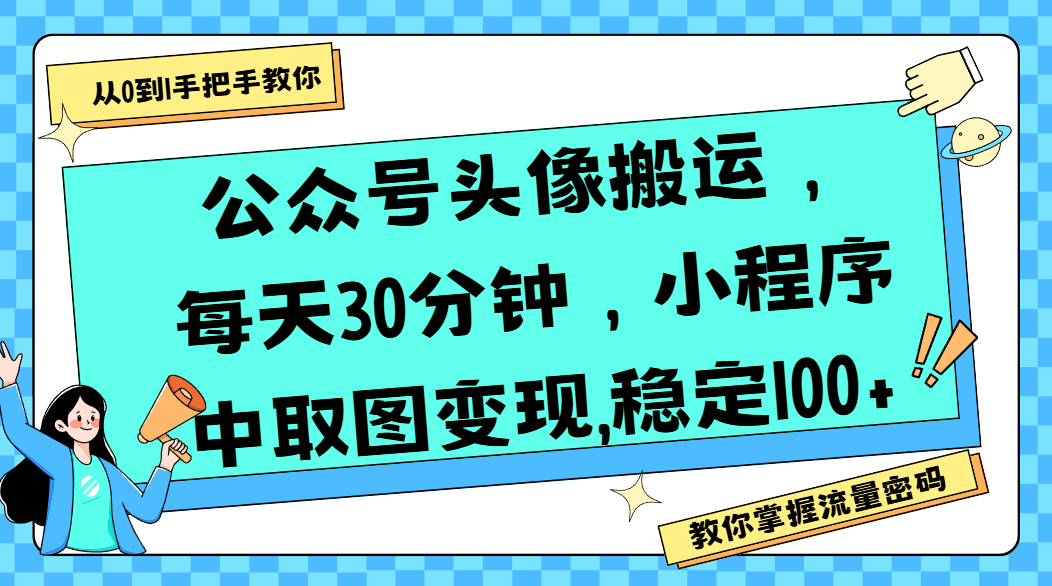 公众号头像搬运，每天30分钟，小程序中取图变现,稳定100+-知创网