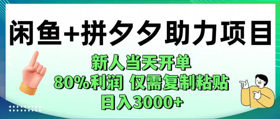 闲鱼+拼夕夕助力！新人当天开单，80%利润，仅需复制粘贴，日入1000+-知创网