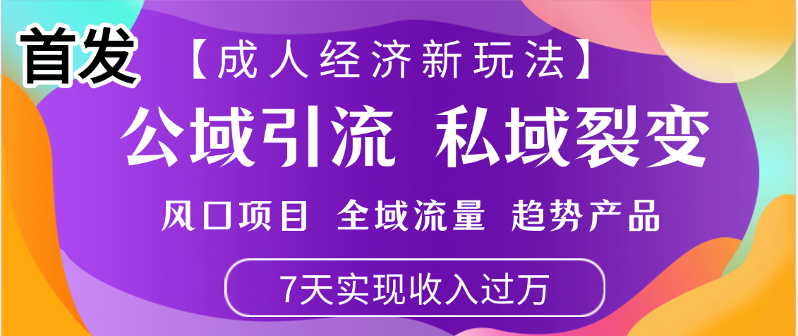首发：【成人经济新玩法】市面独家玩法，风口项目、全域流量、趋势产品，7天实现月入过万-知创网