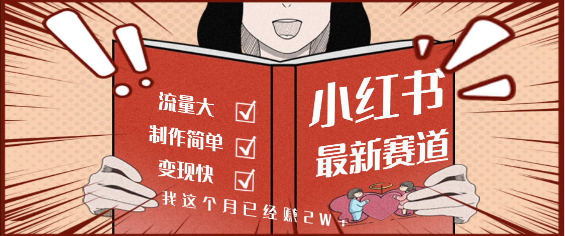 【劲爆】小红书的这个赛道，流通真是太好了，我这个月已经赚2W+-知创网
