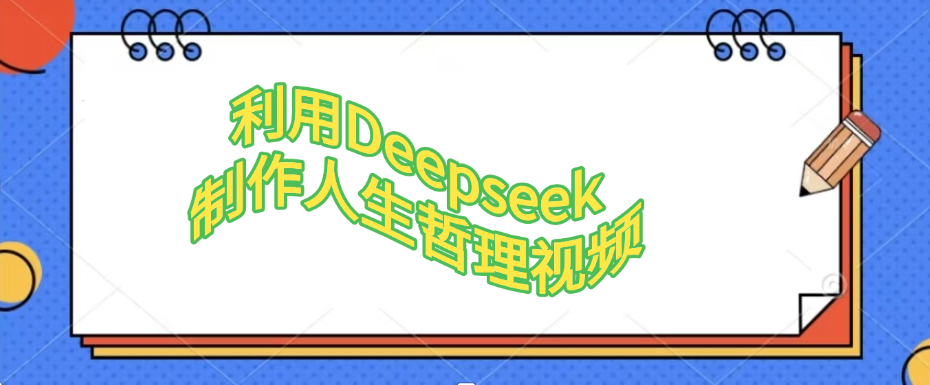 利用，Deepseek，制作人生哲理视频-知创网