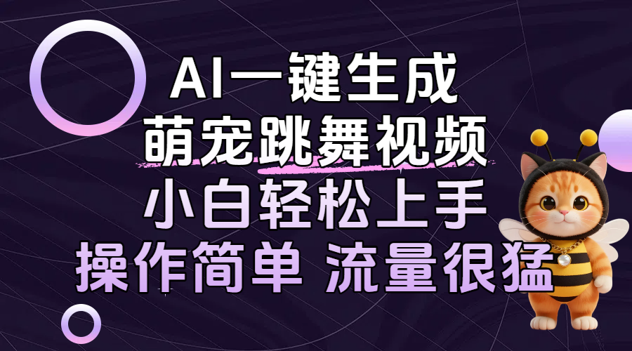 AI一键生成萌宠跳舞视频，小白轻松上手，操作简单流量猛！-知创网