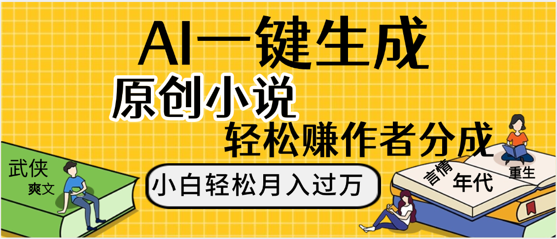 AI工具写小说,一键生成原创小说，躺着也能赚，月入2w+-知创网