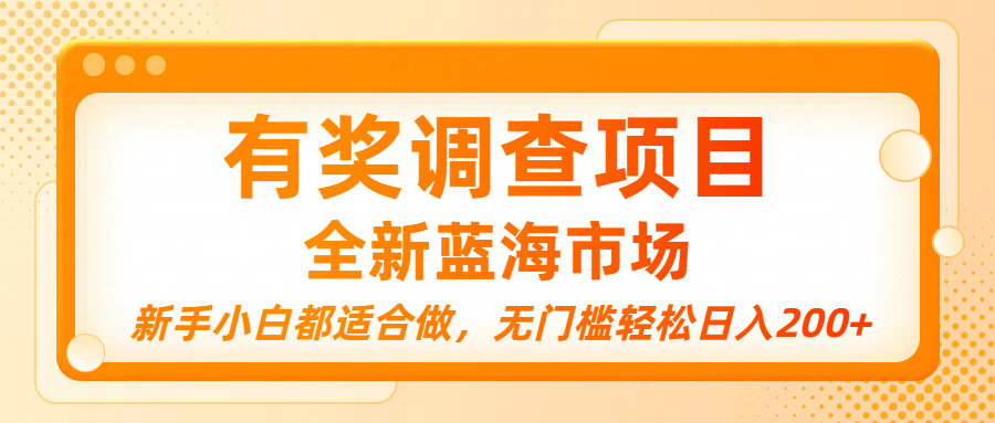 有奖调查项目，全新蓝海市场，新手小白都适合做，无门槛轻松日入200+-知创网