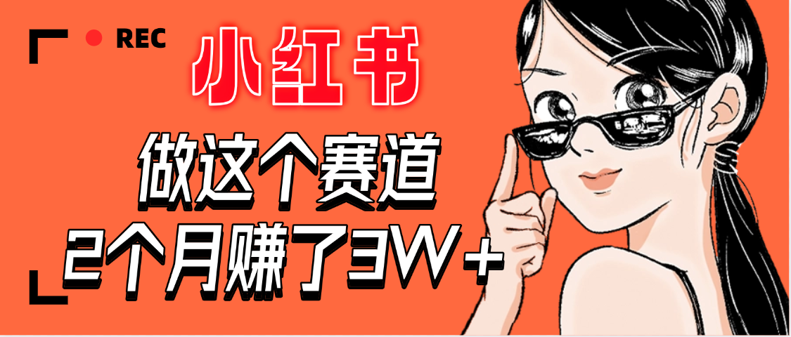 【惊叹！】在小红书做这个赛道，2个月收益3W+-知创网