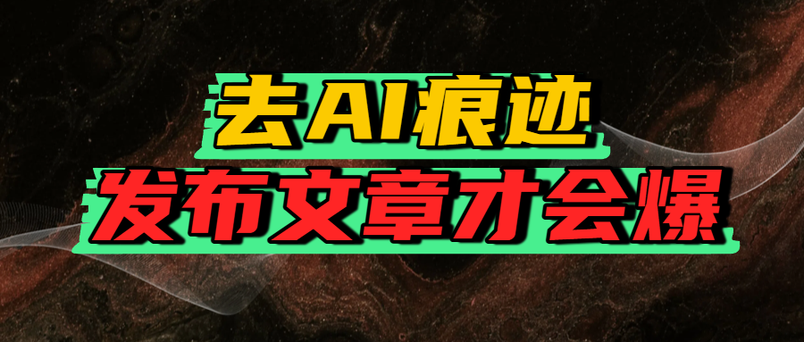 去AI痕迹，发布爆款文章，让你轻松日入好几张-知创网