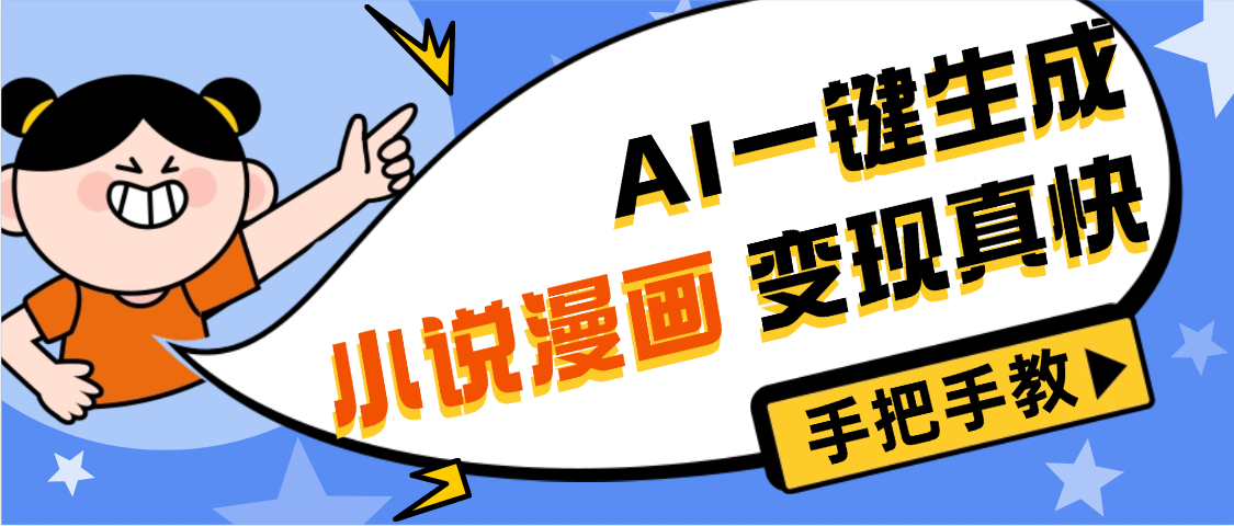 AI小说漫画3.0，无需剪辑，一键洗稿原创，我昨天赚了1200+，副业必选项目-知创网