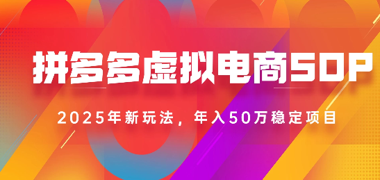 2025最新多多虚拟电商SOP手册！多店操作，轻松日入1k+-知创网