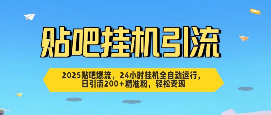 贴吧自动引流，24小时全自动运行，日引流200+精准粉，轻松变现-知创网