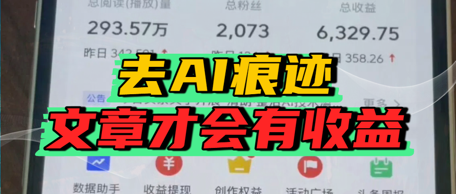 去除AI痕迹的文章，才会有收益-知创网