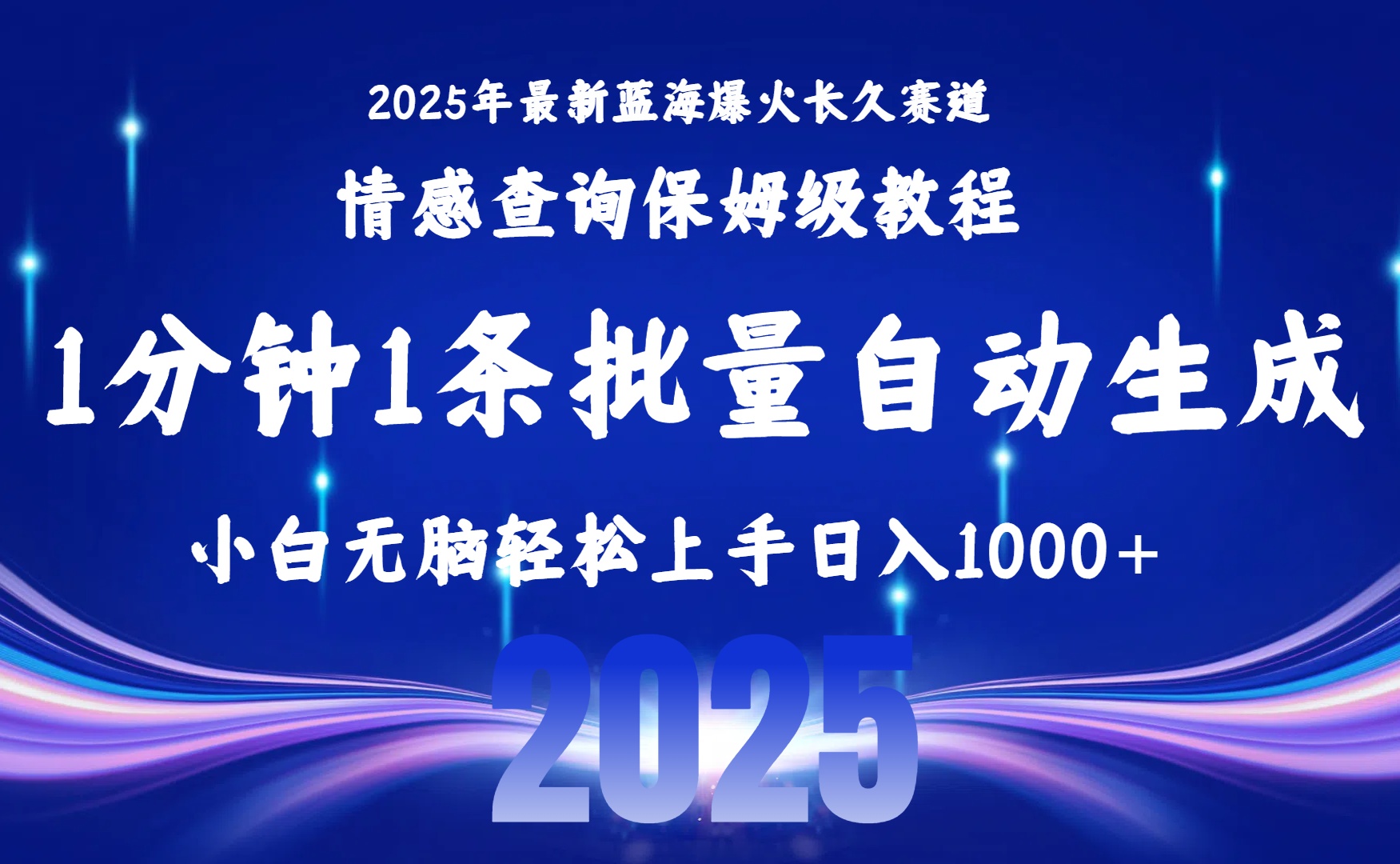 2025最新爆火赛道保姆级教程，全程一键批量制作，小白轻松无脑上手无需交流，售后日入1000+-知创网