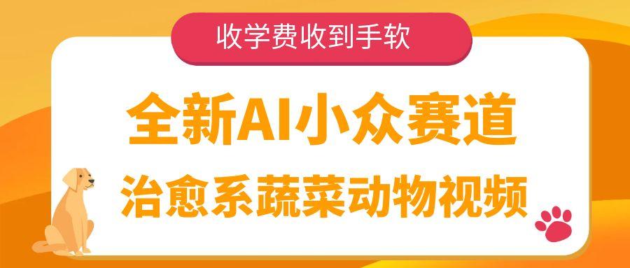 全新AI小众赛道，治愈系蔬菜动物视频，收学费收到手软-知创网