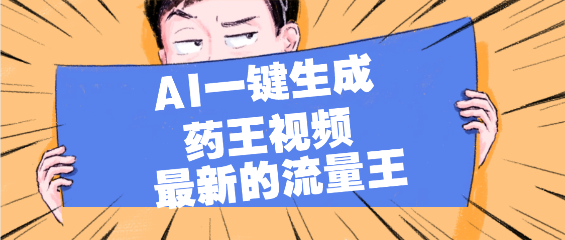 最新流量王，【药王视频】AI一键生成，小白轻松上手，日入1000+-知创网