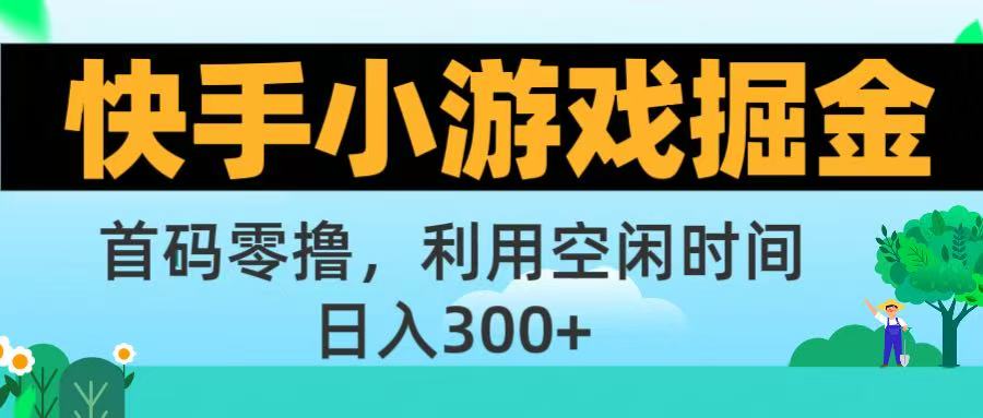 快手小游戏掘金首码!零撸模式，碎片时间轻松玩，日入500+不是梦-知创网