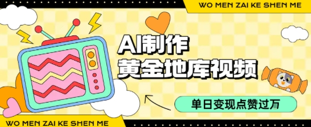 用AI制作黄金地库视频，单日变现1k+，简单易上手-知创网