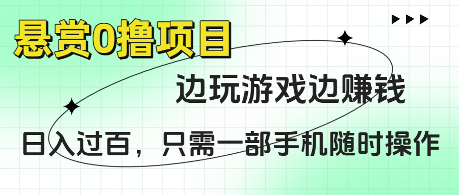 悬赏0撸项目，边玩游戏边赚钱，日入过百，只需一部手机随时操作-知创网