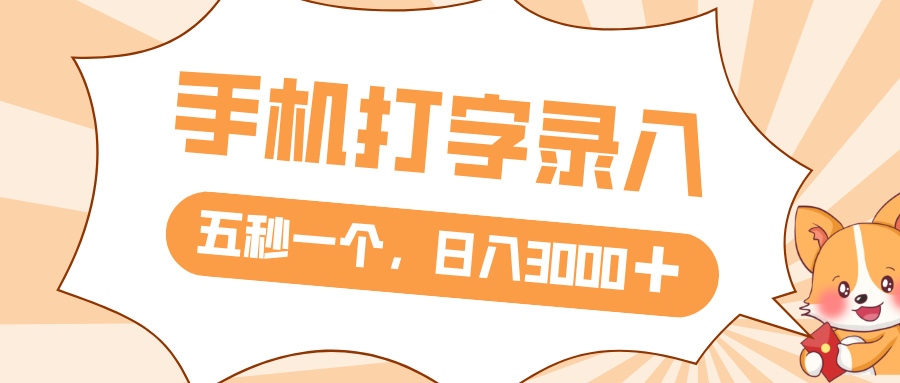 打字赚钱，五秒一个，日入 3000+，收益无上限-知创网