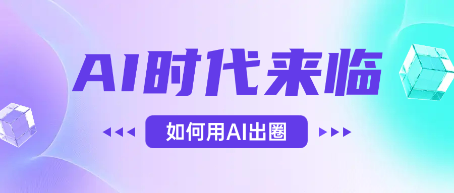 AI时代的来临，面对人类的第四次工业革命，如何利用AI出圈-知创网