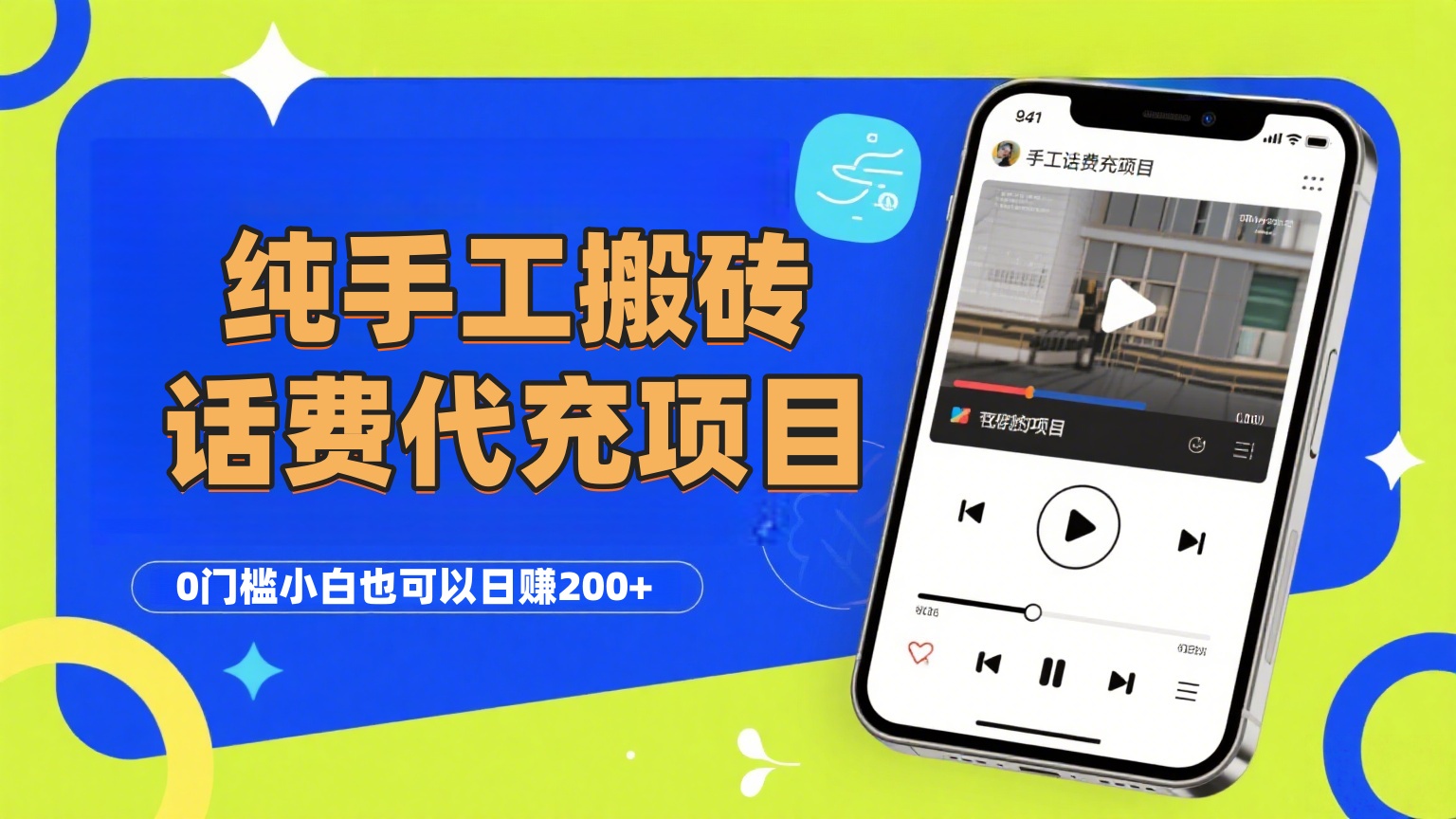 纯“手工搬砖”话费会员代充项目，零门槛小白也可以日赚200+，工作室可以复制扩大-知创网
