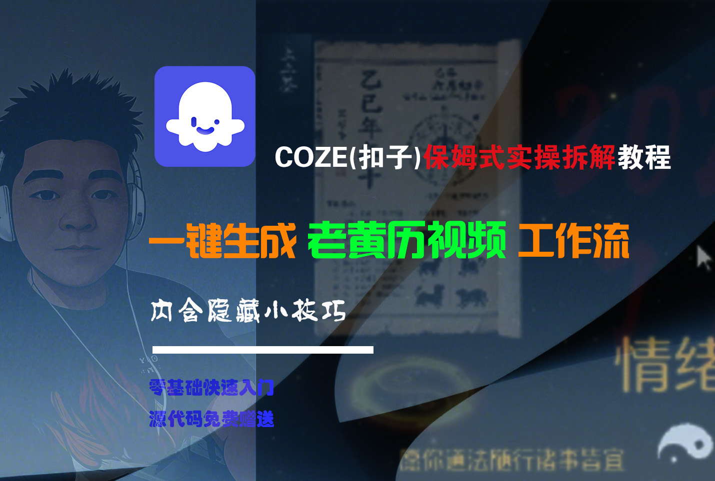 【Coze实操教程】Coze工作流一键生成“老黄历“短视频!工作流全流程保姆级教学 !2分钟一键生成无人工干预，零基础小白保姆级教程!-知创网