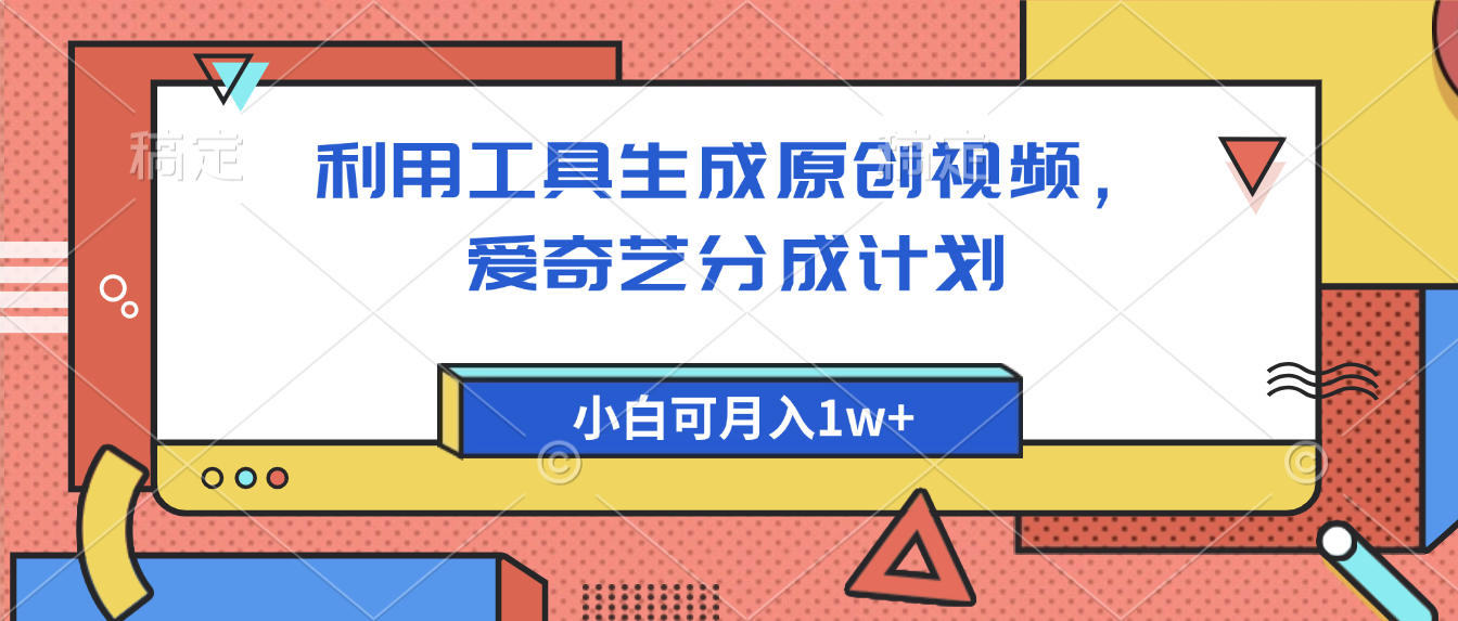 爱奇艺分成计划，利用工具生成原创视频，爱奇艺分成计划，小白可月入1w+-知创网
