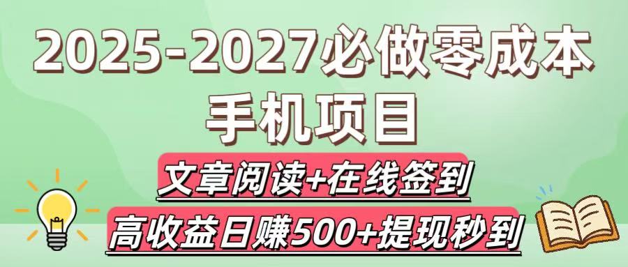 2025-2027必做零成本手机项目：文章阅读+在线签到，高收益日赚500+提现秒到-知创网