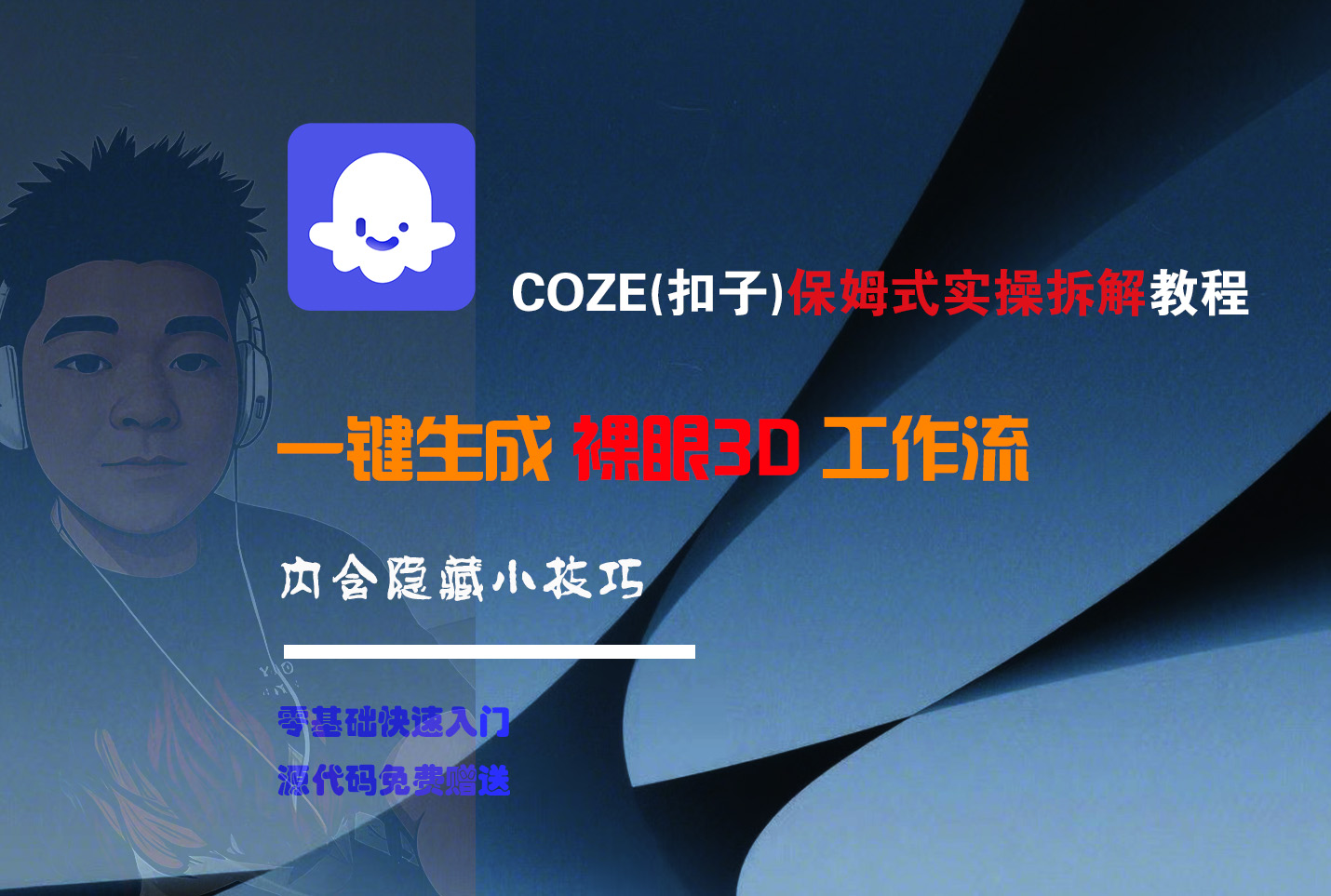 COZE-一键生成裸眼3D工作流-知创网