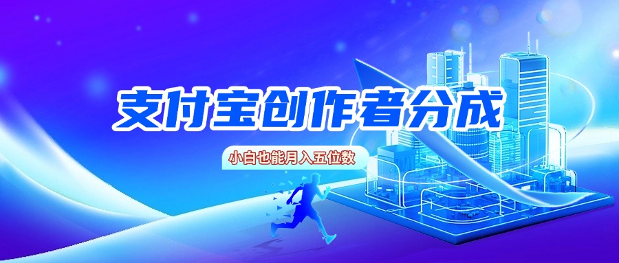 支付宝创作者分成，小白也能月入五位数-知创网