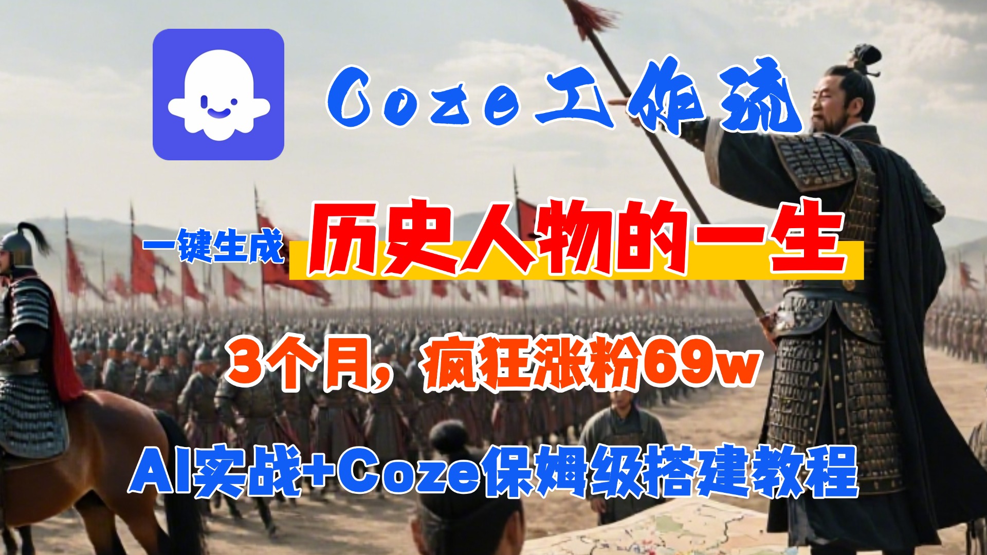 Coze工作流从0-1保姆级搭建教程，3个月涨粉69W，AI智能体一键生成历史人物一生视频，3分钟出一条，条条万赞-知创网