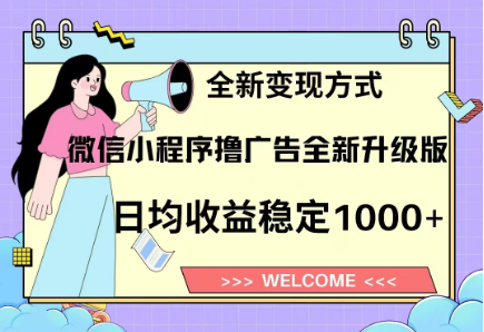 8月最新微信小程序撸广告升级版项目，日均稳定1000+，全新变现方式-知创网